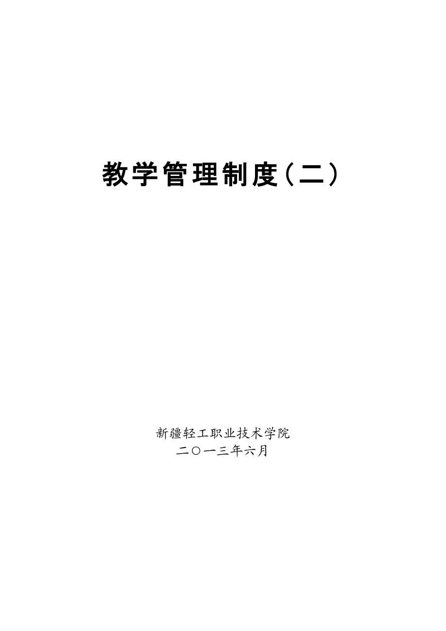 教学管理制度(二).docx_第1页