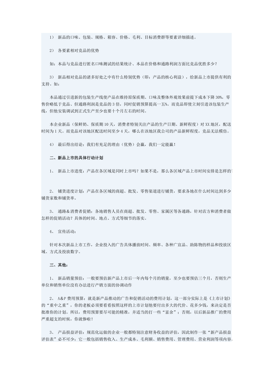 如何做好新品上市推广计划.docx_第2页