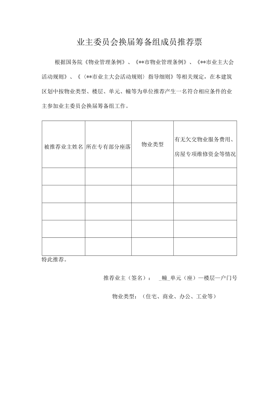 业主委员会换届筹备组成员推荐票Word表格.docx_第1页