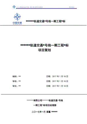 地铁3号线一期工程土建标项目策划书.docx