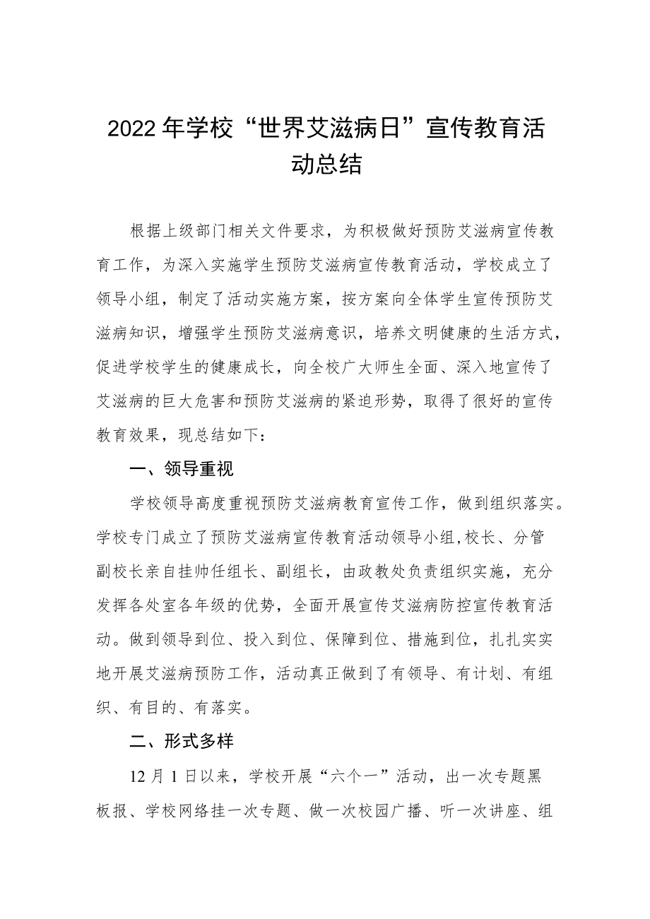 2022年学校“世界艾滋病日”宣传教育活动总结例文合集.docx_第1页