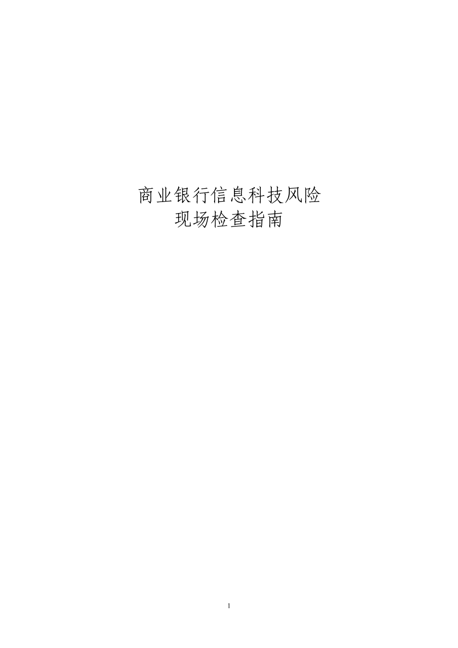 商业银行信息科技风险现场检查指南(DOC294页).doc_第1页