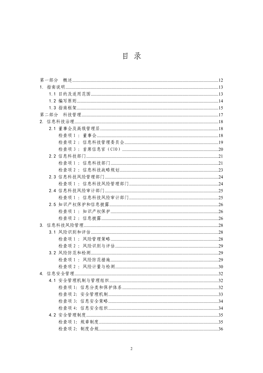 商业银行信息科技风险现场检查指南(DOC294页).doc_第2页