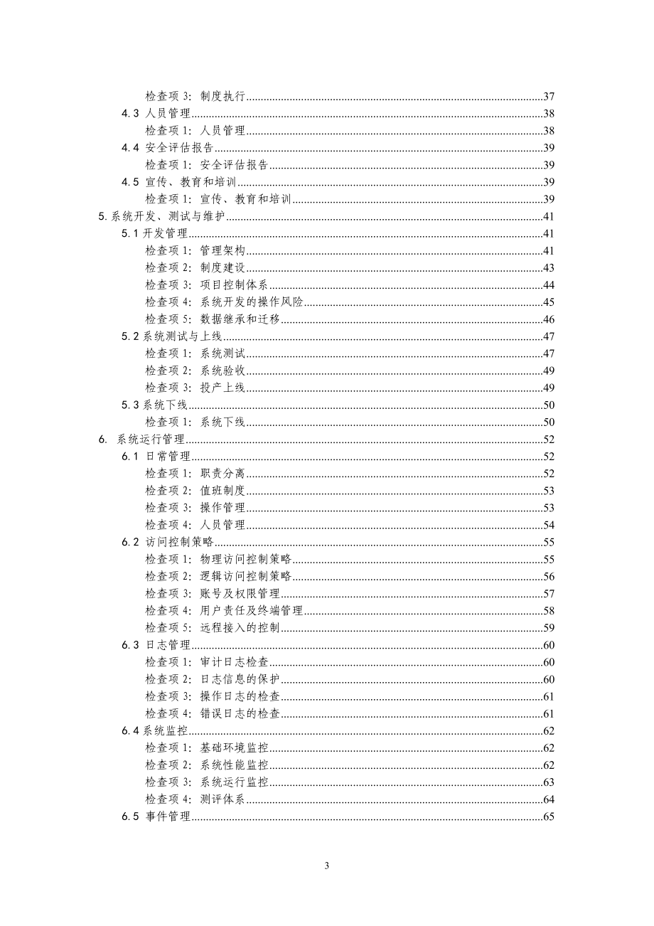 商业银行信息科技风险现场检查指南(DOC294页).doc_第3页