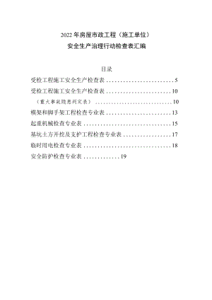 2022年房屋市政工程（施工单位）安全生产治理行动检查表汇编.docx