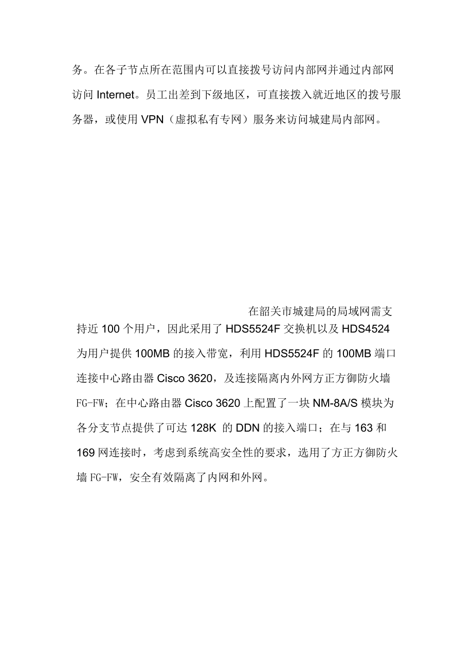 某公司韶关城建局城域网解决方案.docx_第3页