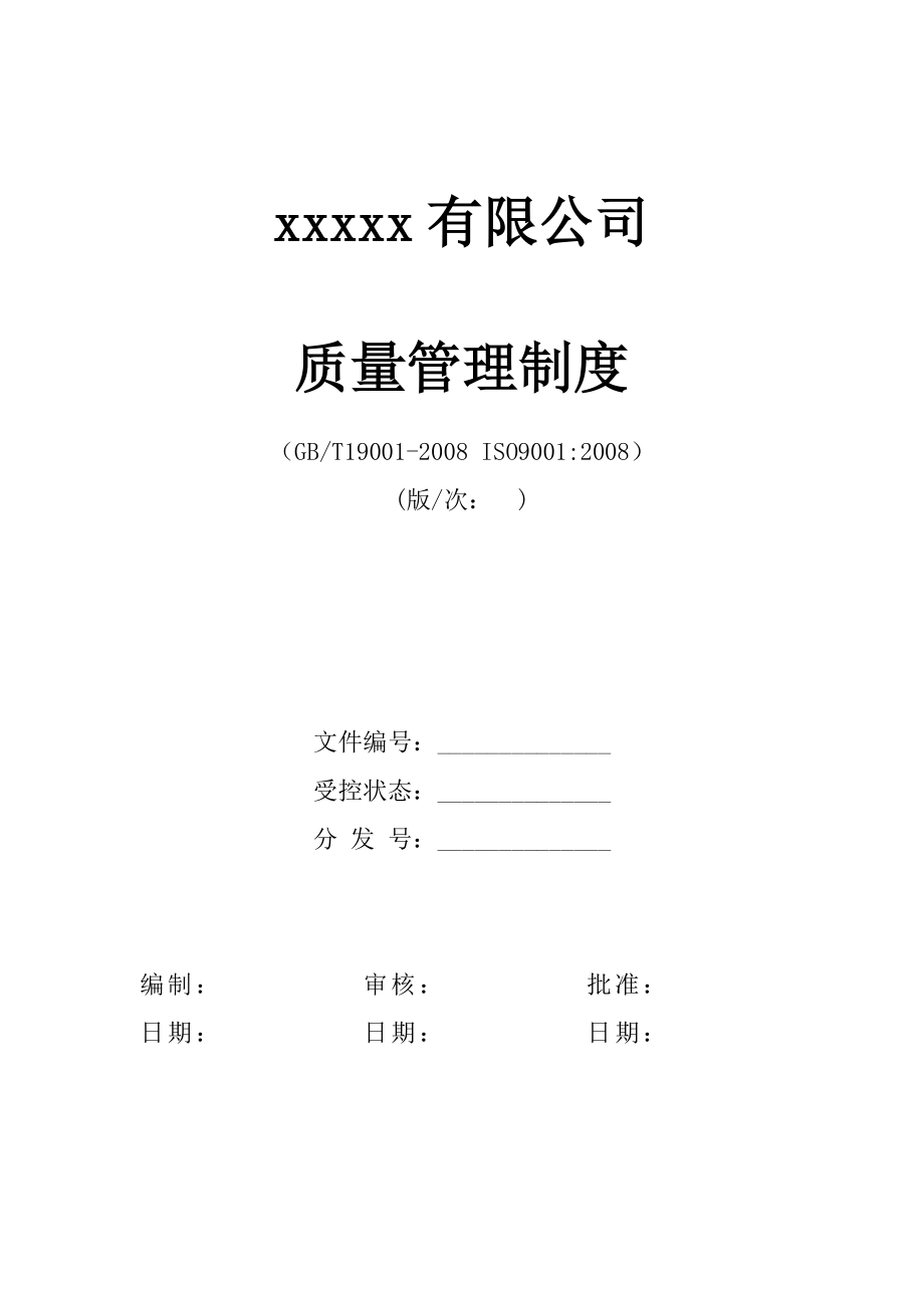 某公司质量管理制度.docx_第1页