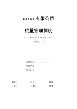 某公司质量管理制度.docx