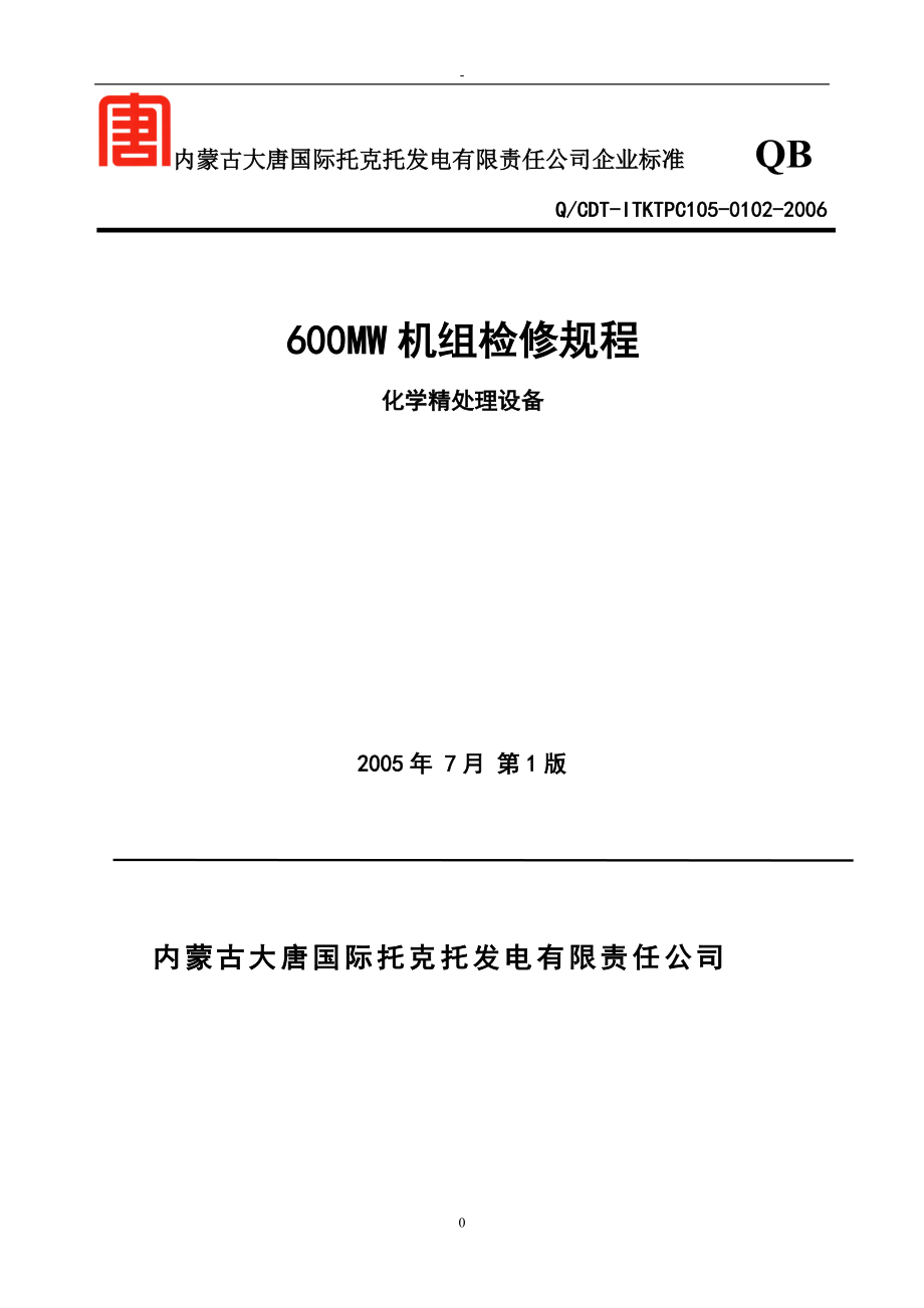 某发电有限责任公司机组检修规程.docx_第1页