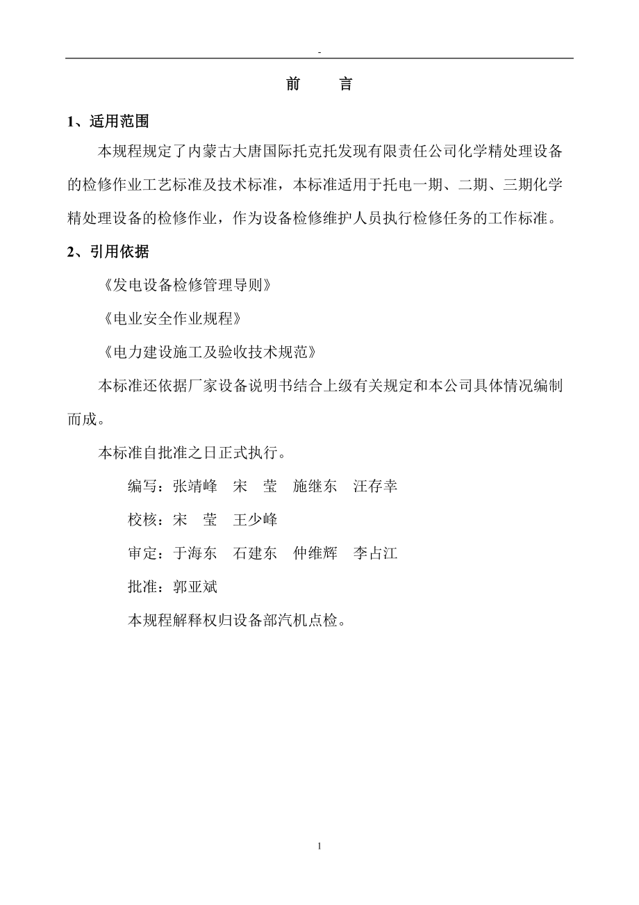 某发电有限责任公司机组检修规程.docx_第2页