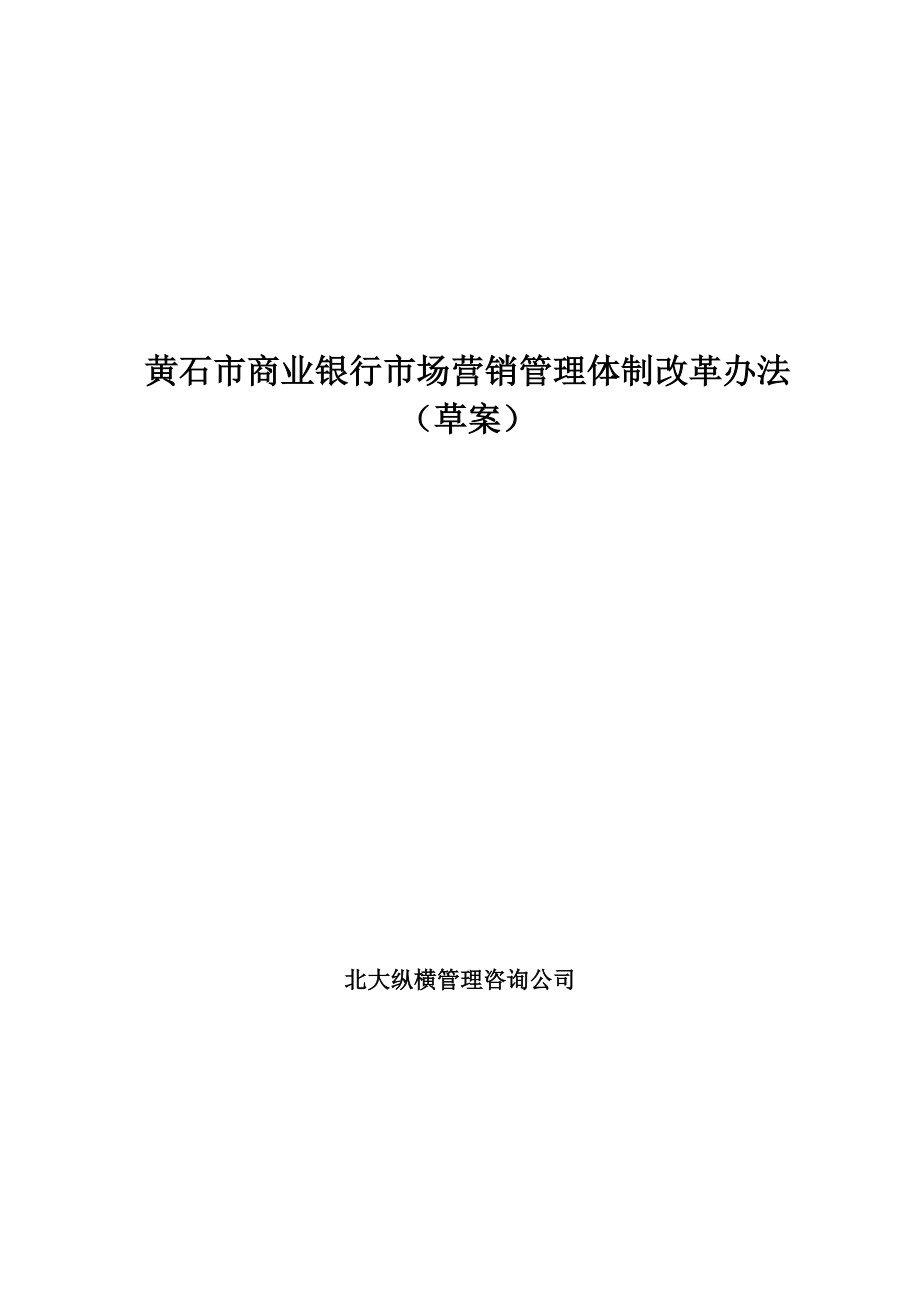 某市商业银行市场营销管理体制改革办法.docx_第1页