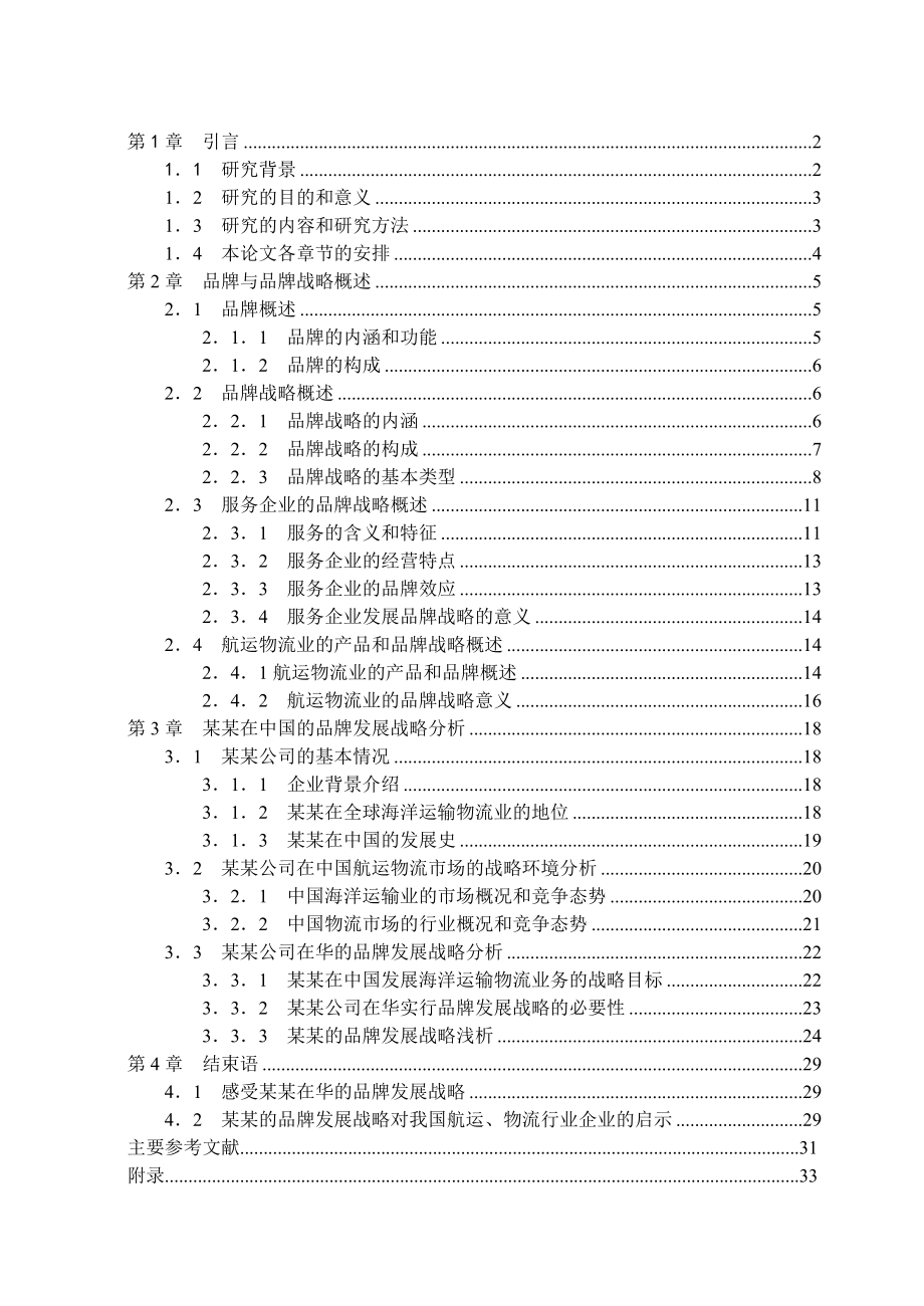 某公司的品牌发展战略研究课程.docx_第2页