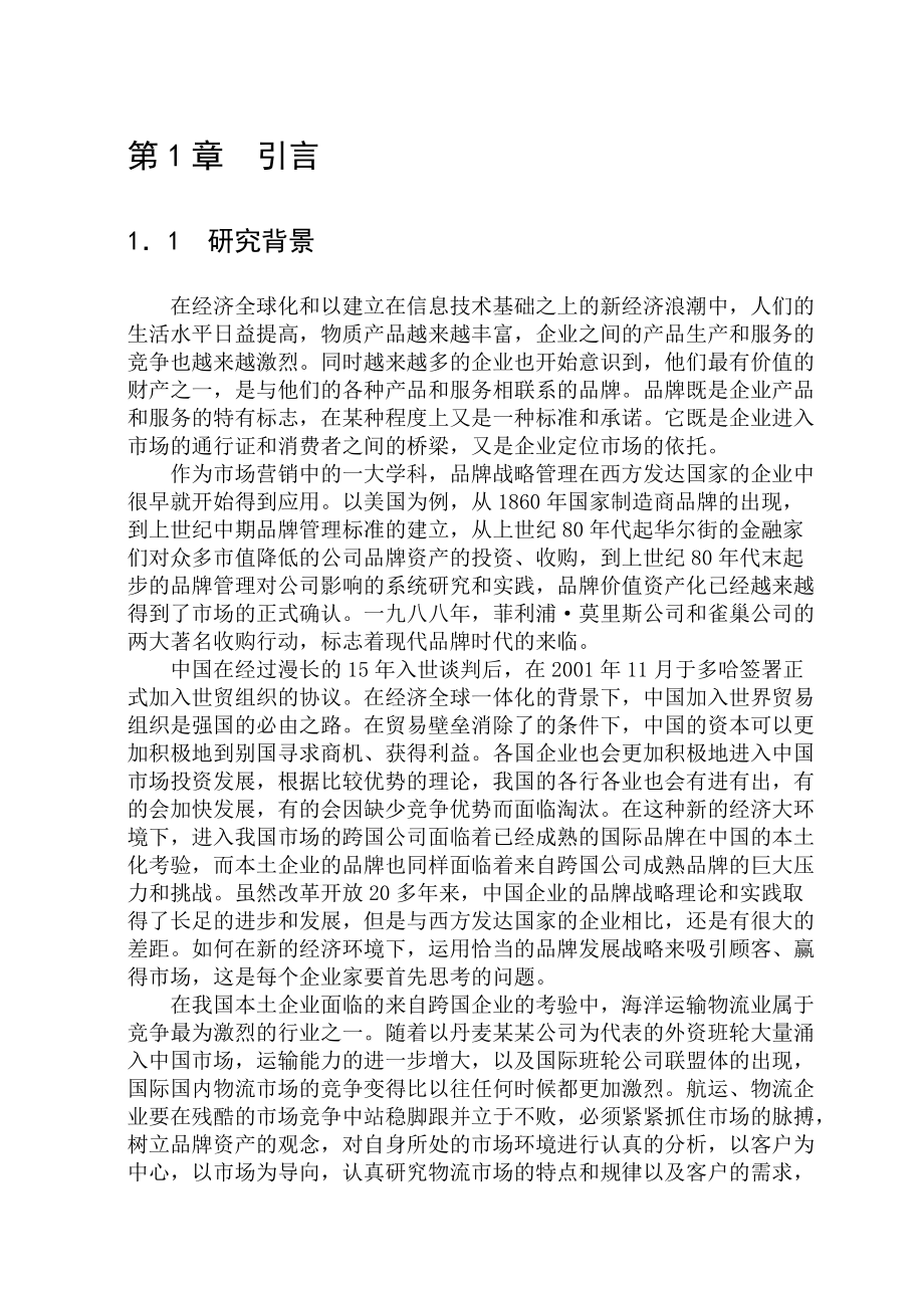 某公司的品牌发展战略研究课程.docx_第3页