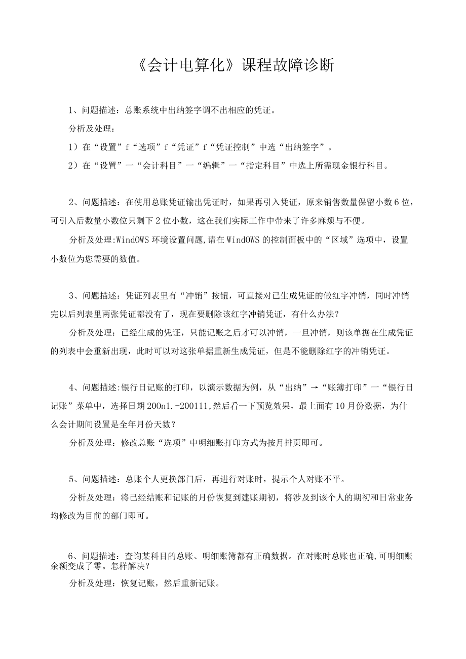 《会计电算化》课程故障诊断.docx_第1页