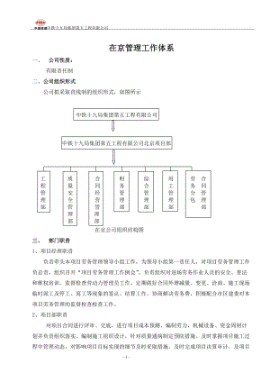 外地企业进京备案6项基础制度汇编.docx