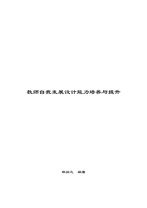 教师自我发展设计能力培养与提升.docx