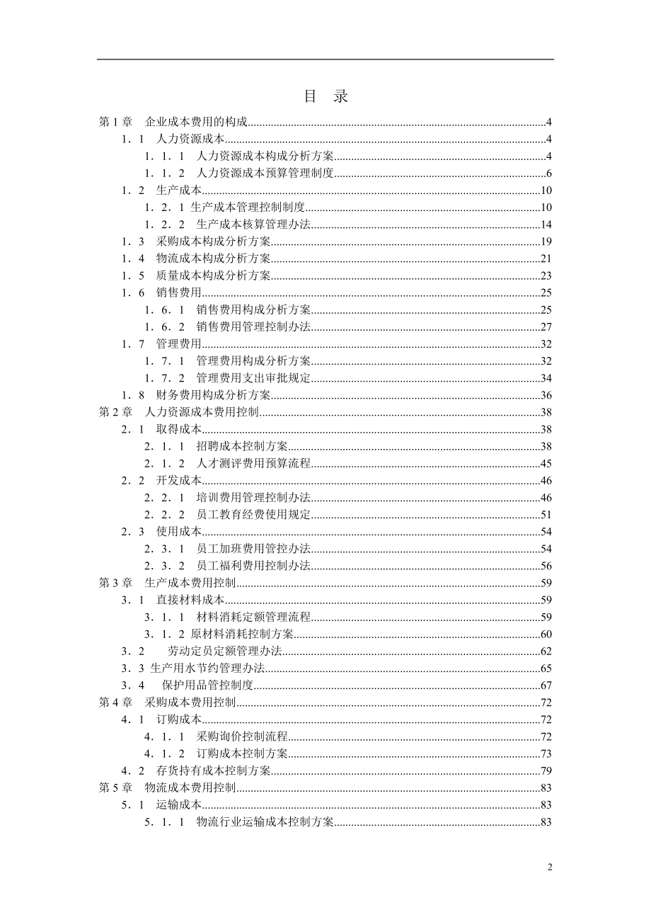 成本费用控制精细化管理全案_128页.docx_第2页