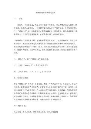 商场开业策划案.docx