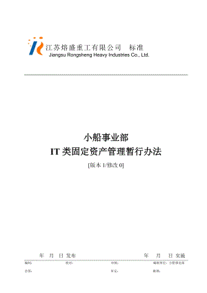 小船事业部IT类固定资产管理暂行办法.docx