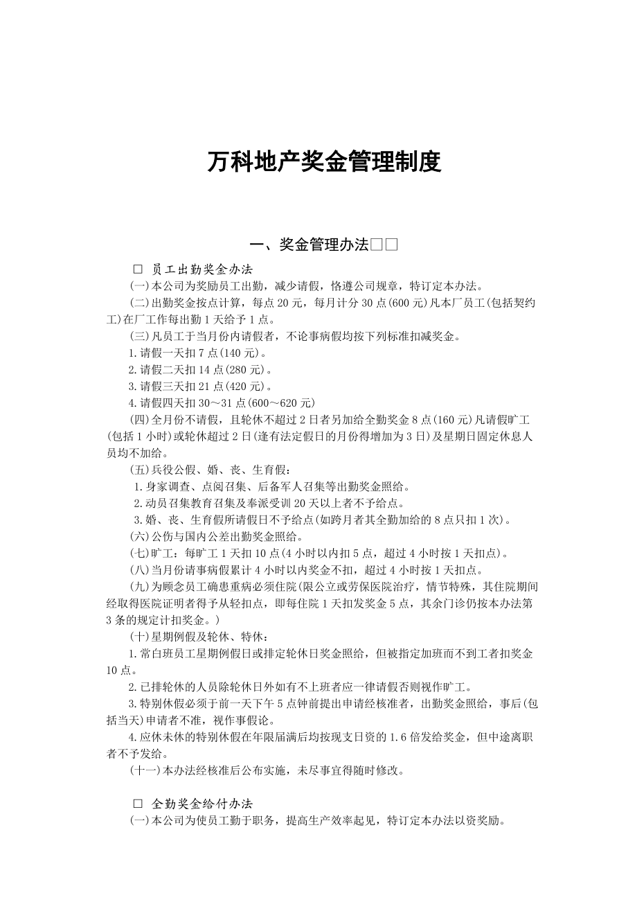 某地产奖金管理制度.docx_第1页