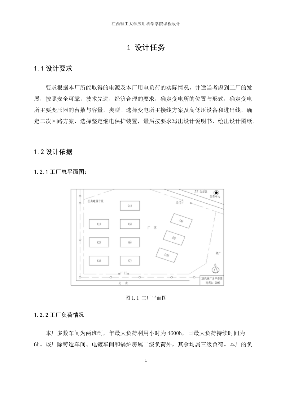 工厂供电课程设计(DOC30页).doc_第1页