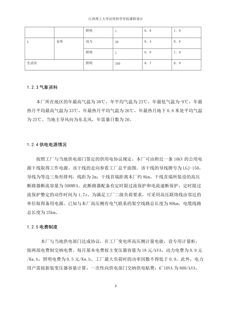 工厂供电课程设计(DOC30页).doc_第3页