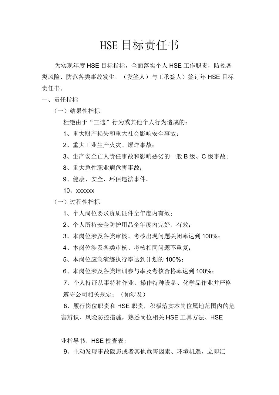 HSE目标责任书参考模板.docx_第1页