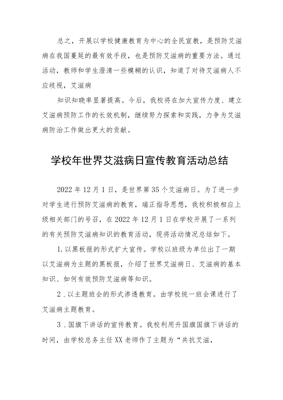 2022年学校预防艾滋病宣传教育活动总结3篇.docx_第2页