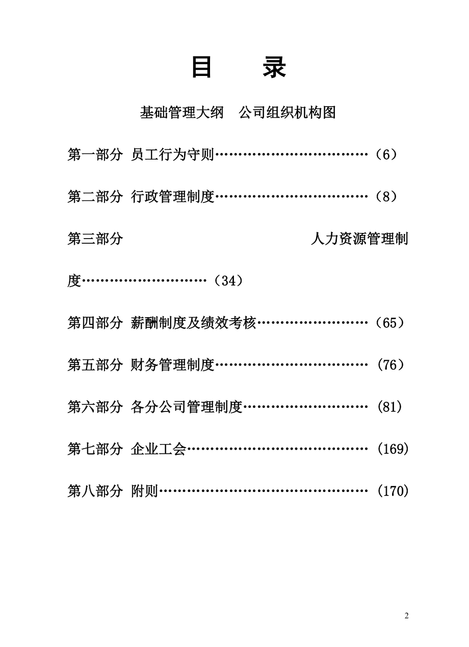 某实业集团有限公司管理制度汇编.docx_第2页