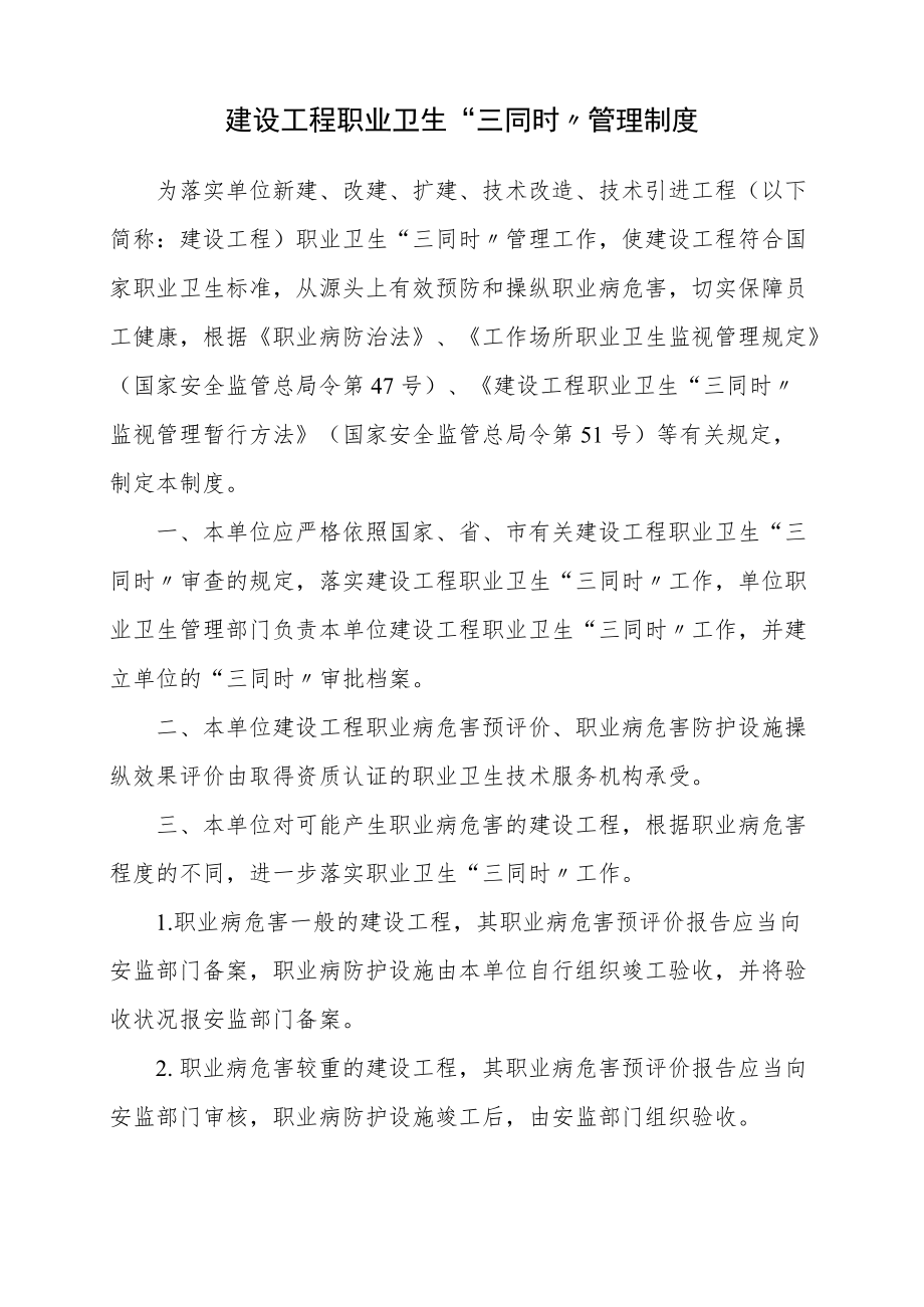 14.建设项目职业卫生“三同时”管理制度.docx_第1页