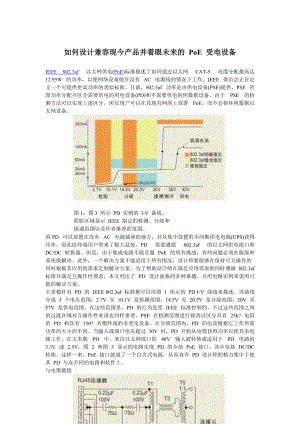 如何设计兼容现今产品并着眼未来的 PoE 受电设备.docx