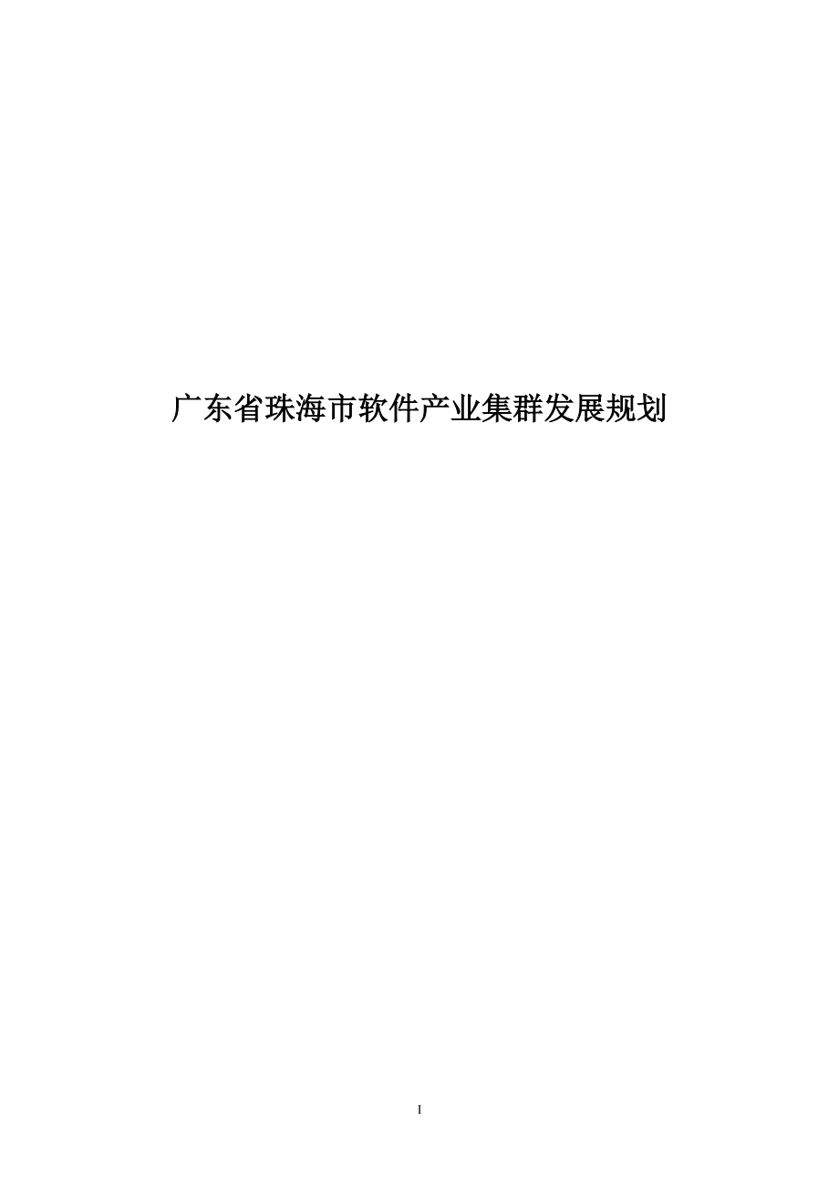 广东省珠海市软件产业集群发展规划.docx_第1页