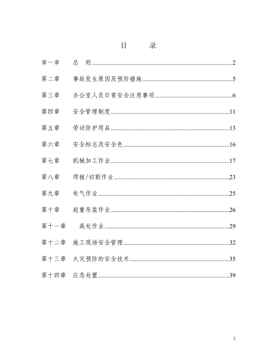 某市政环境发展有限公司员工安全手册.docx_第2页