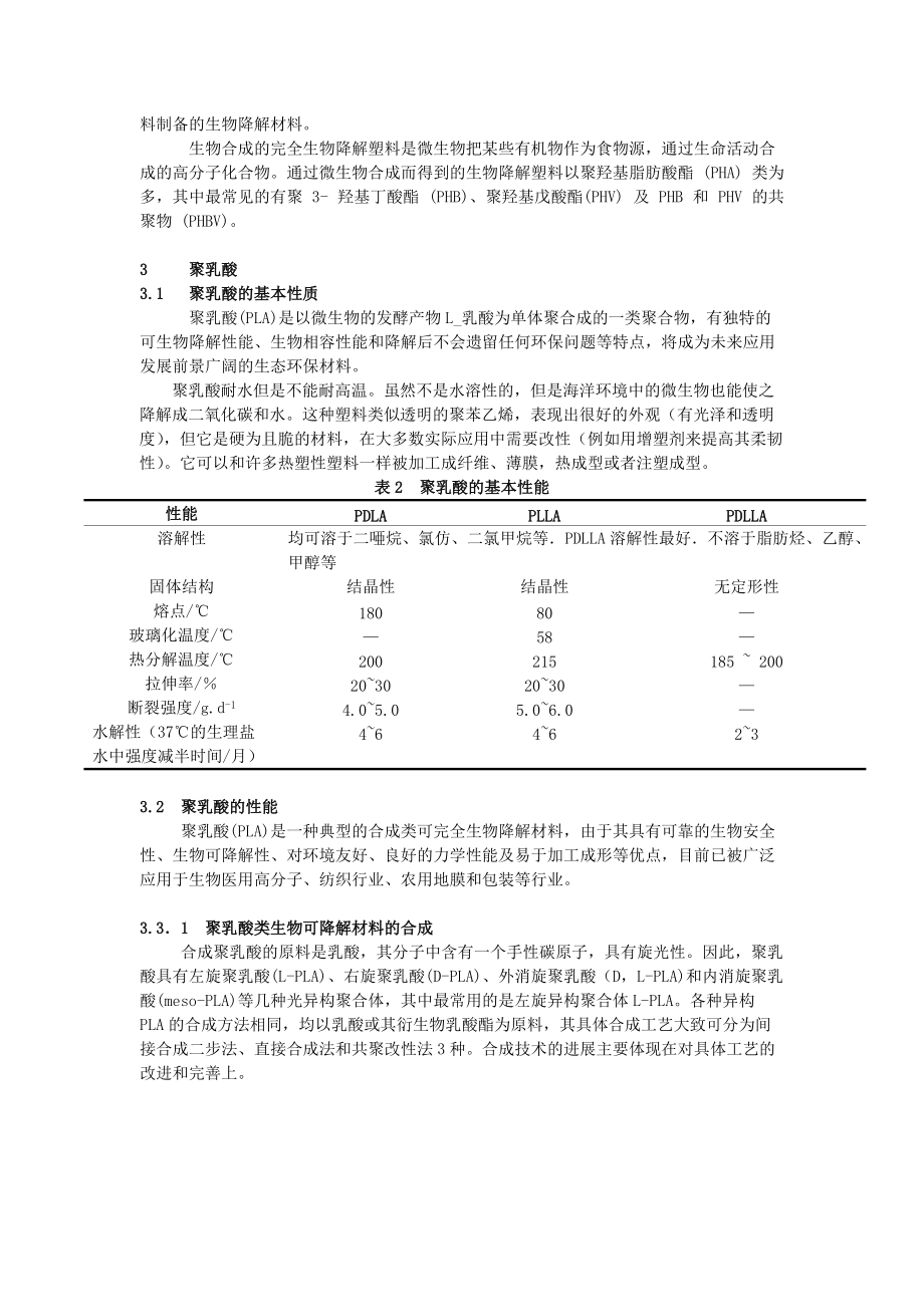 对聚乳酸的现状与发展方向的探讨.docx_第3页