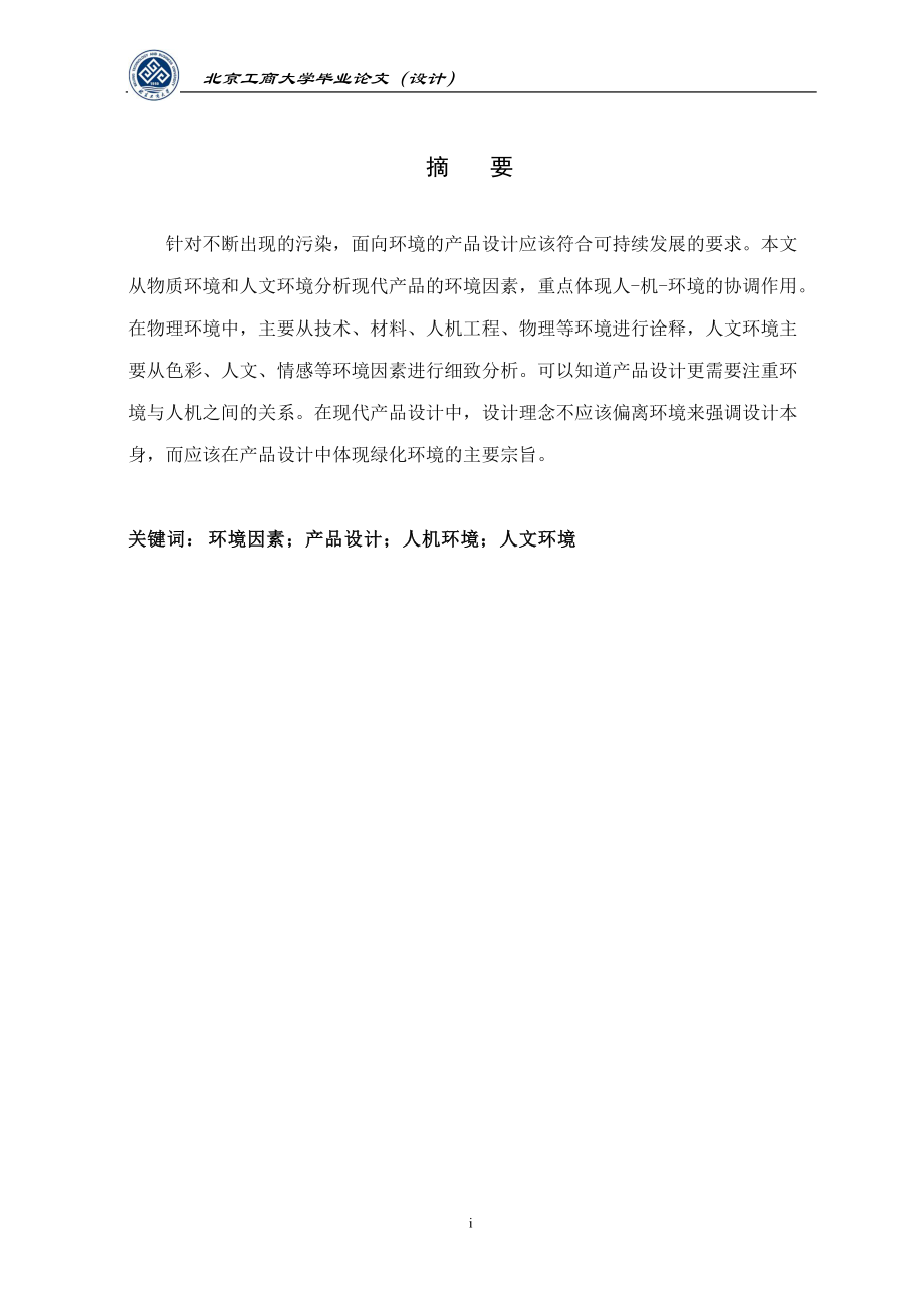 必要论文-环境因素在产品设计中的考量.docx_第1页