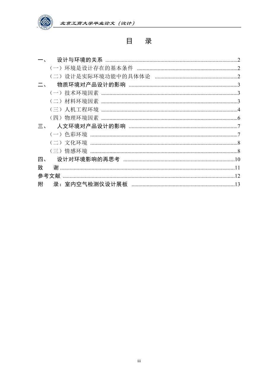 必要论文-环境因素在产品设计中的考量.docx_第3页