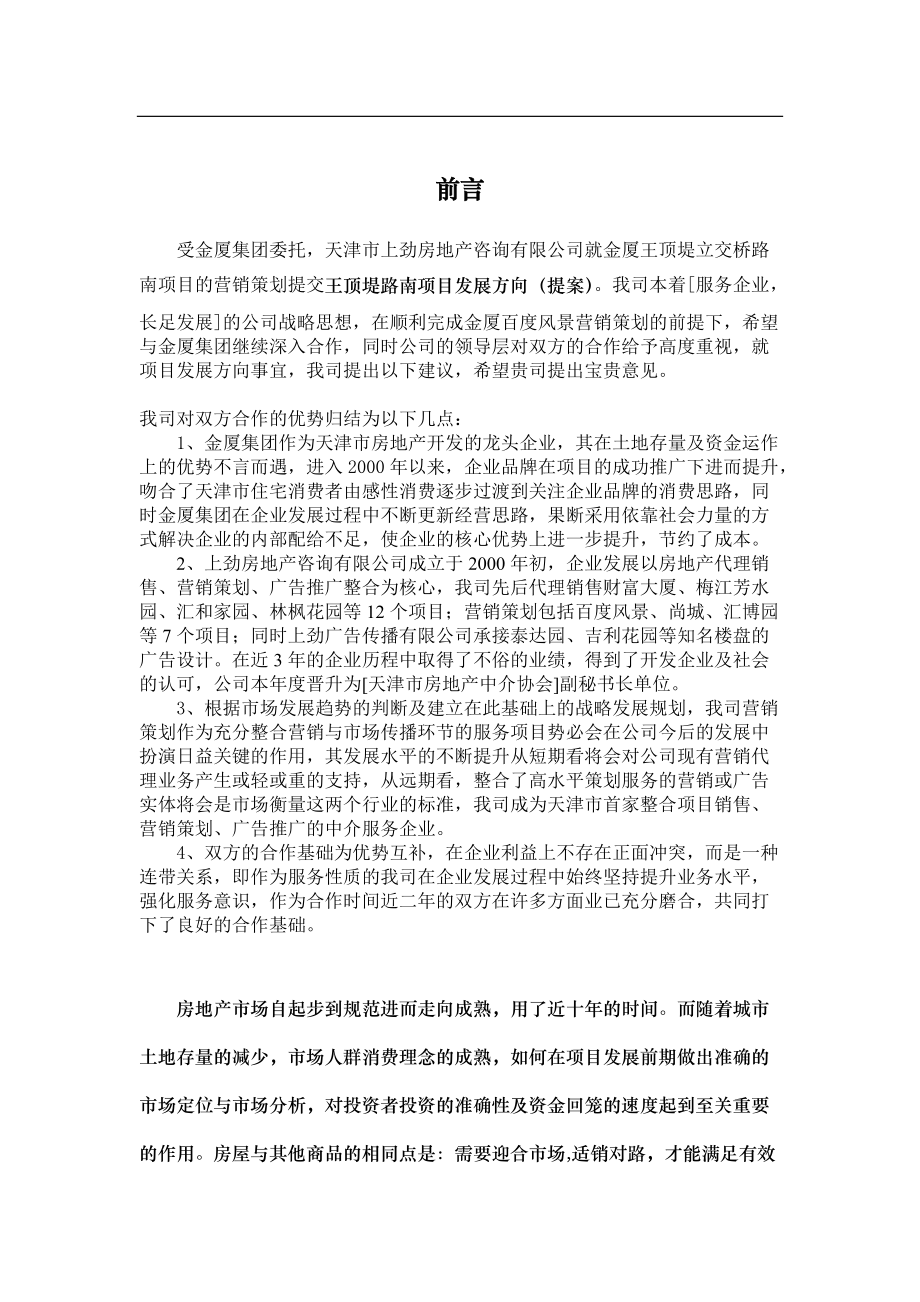 天津金厦集团王顶堤路南项目策划.docx_第1页