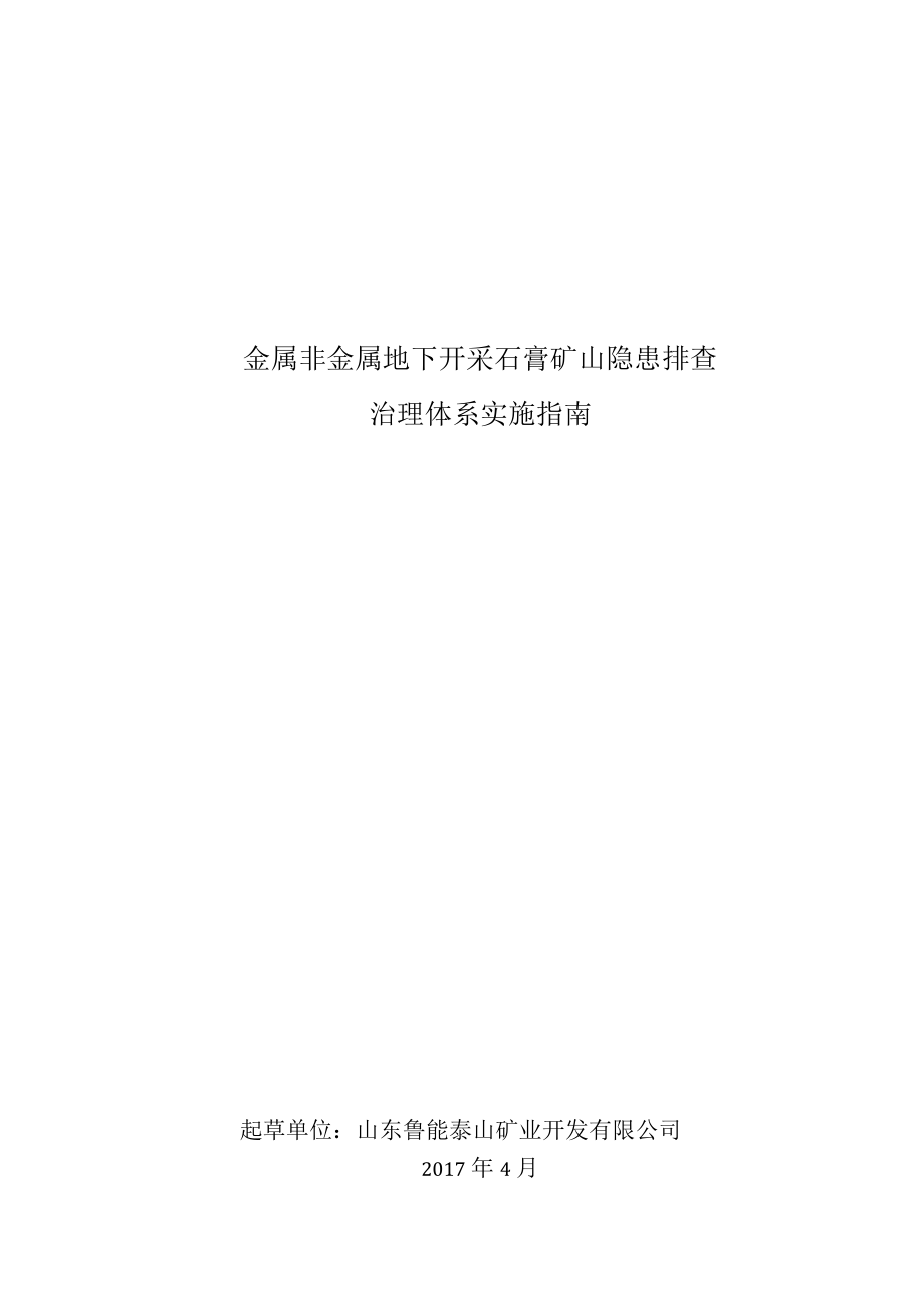 2-山东省石膏矿山隐患排查治理体系建设实施指南.docx_第1页