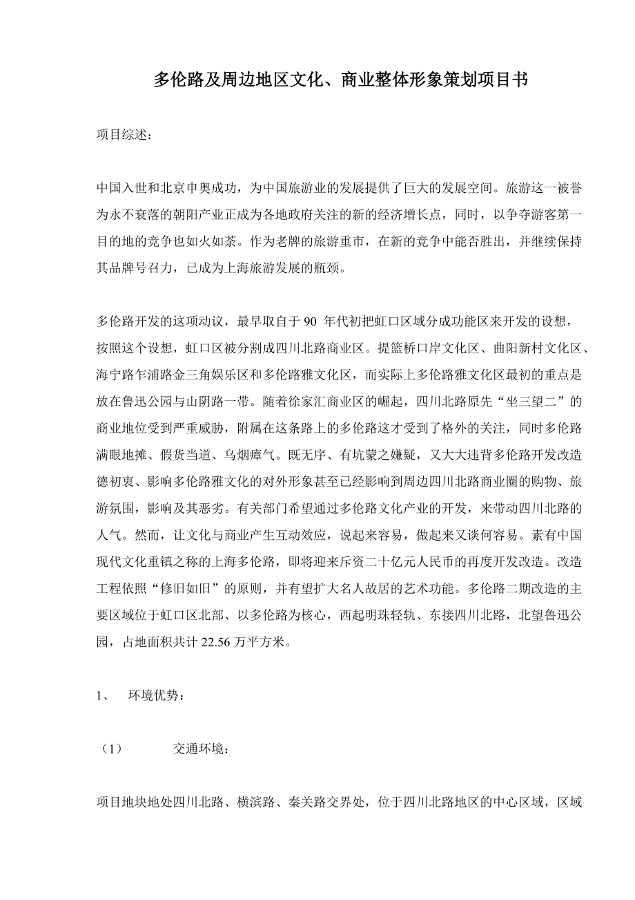 多伦路及周边地区文化商业整体形象策划项目书.docx_第1页