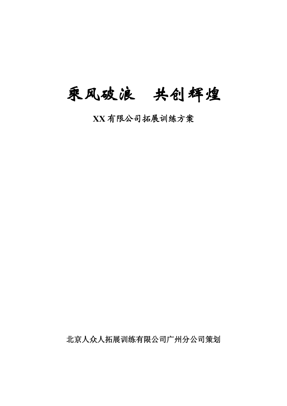 某有限公司拓展训练方案.docx_第1页