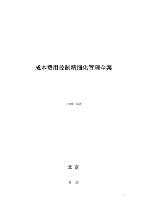 成本费用控制精细化管理全案(ppt 128页).docx