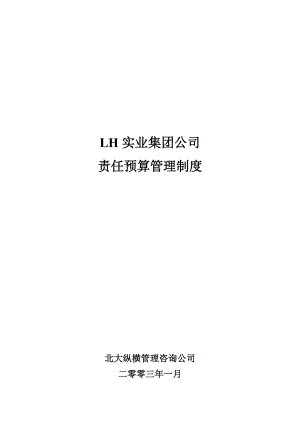 某实业集团公司预算管理制度.docx