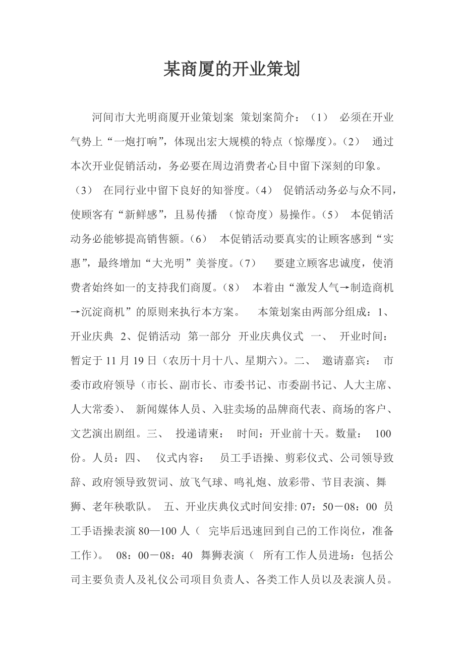 某商厦的开业策划.docx_第1页