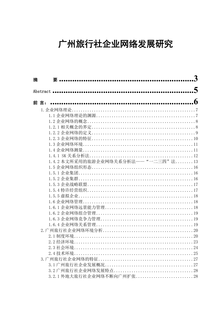 广东旅行社企业网络发展研究.docx_第1页