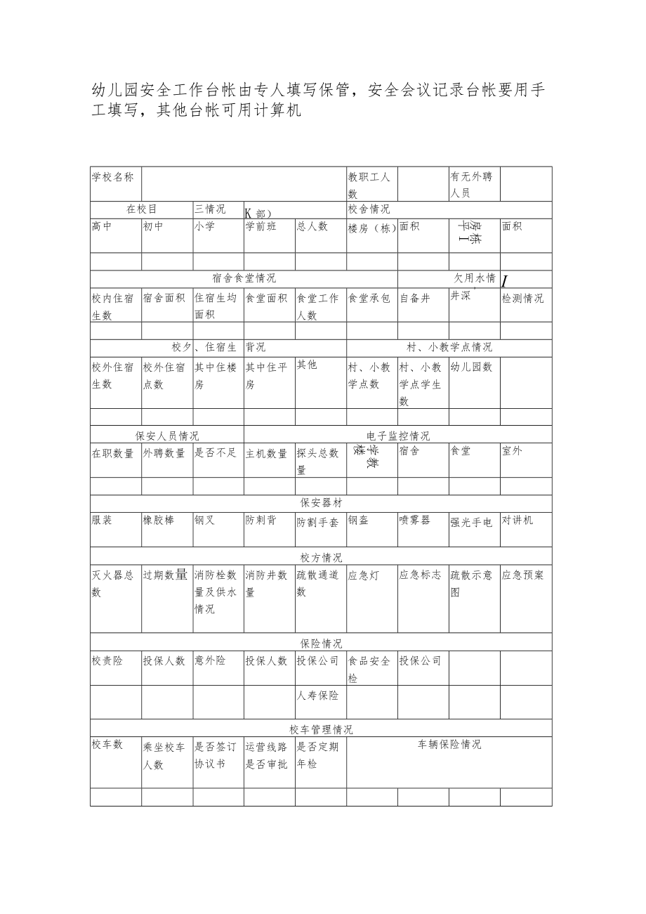 【新】幼儿园安全台帐管理制度.docx_第3页