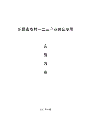 某市农村产业融合发展实施方案.docx