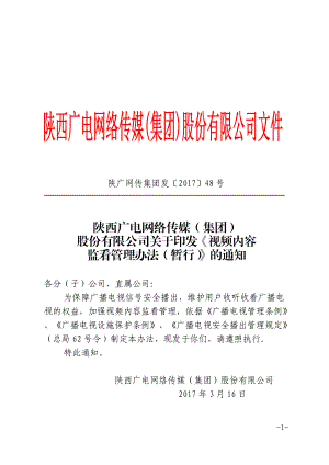 某传媒公司视频内容监看管理办法.docx