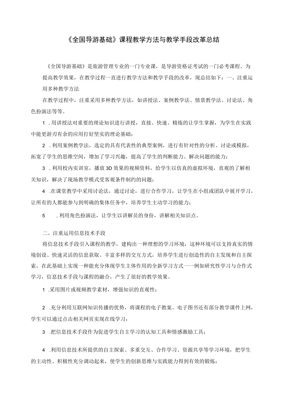 《全国导游基础》课程教学方法与教学手段改革总结.docx_第1页