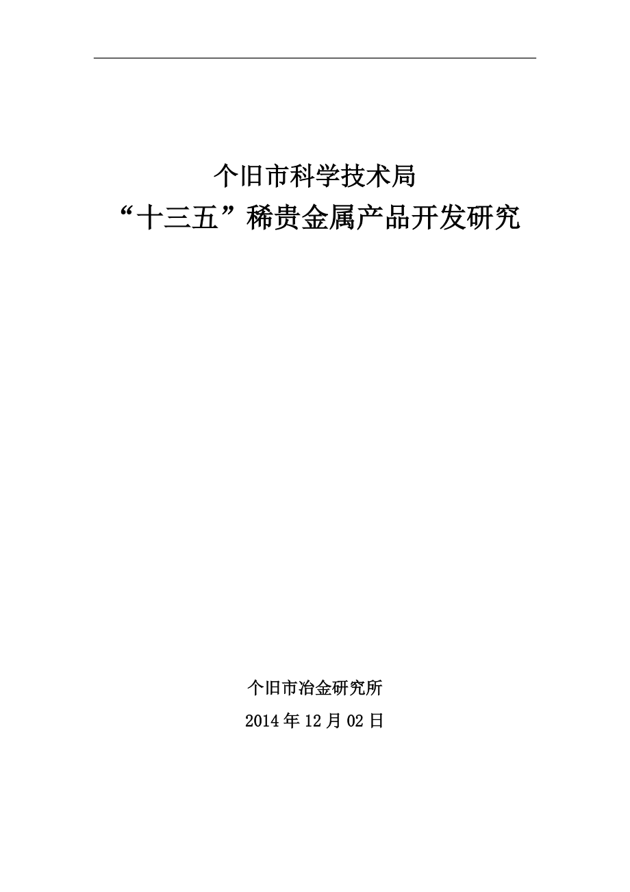 某市科学技术局十三五稀贵金属产品开发研究.docx_第1页