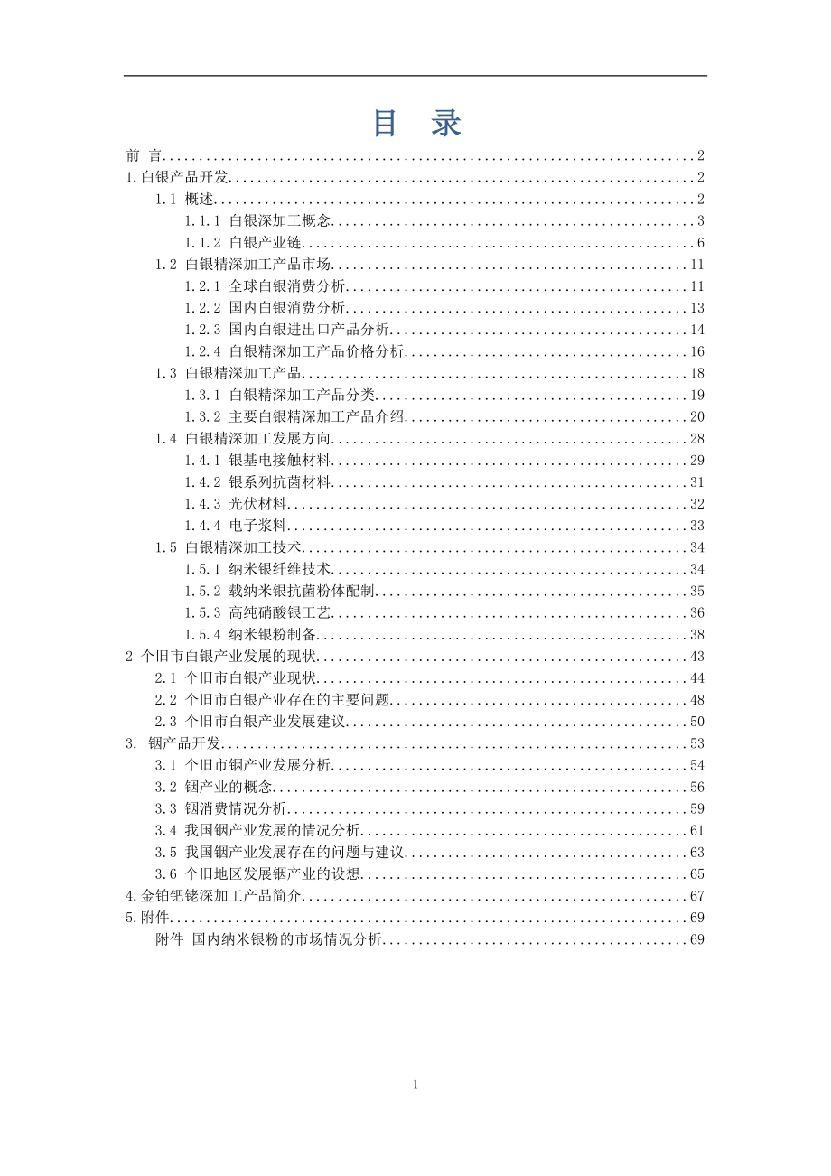 某市科学技术局十三五稀贵金属产品开发研究.docx_第2页